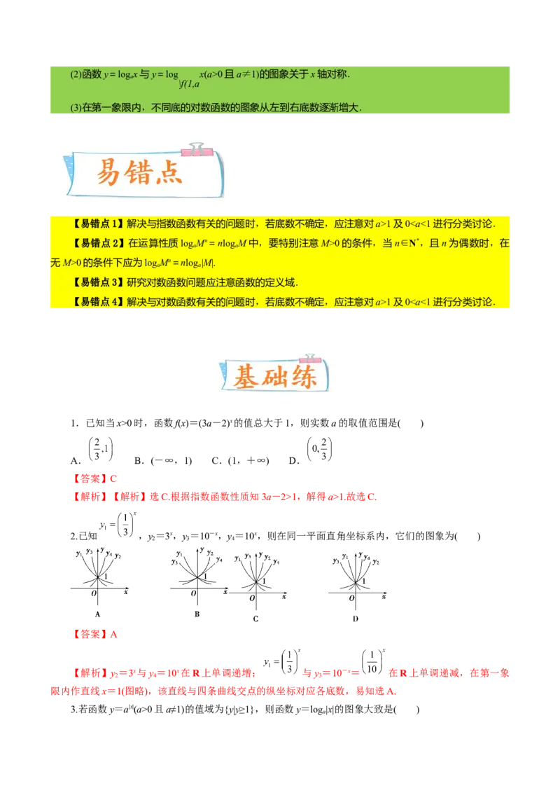 考向07指数、对数函数（重点）-备战2023年高考数学一轮复习考点微专题（全国通用）（解析版）_2.2025数学总复习_赠品通用版（老高考）复习资料_一轮复习