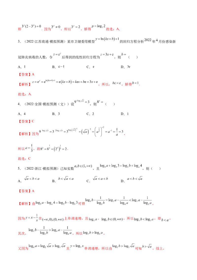考向07指数、对数函数（重点）-备战2023年高考数学一轮复习考点微专题（全国通用）（解析版）_2.2025数学总复习_赠品通用版（老高考）复习资料_一轮复习