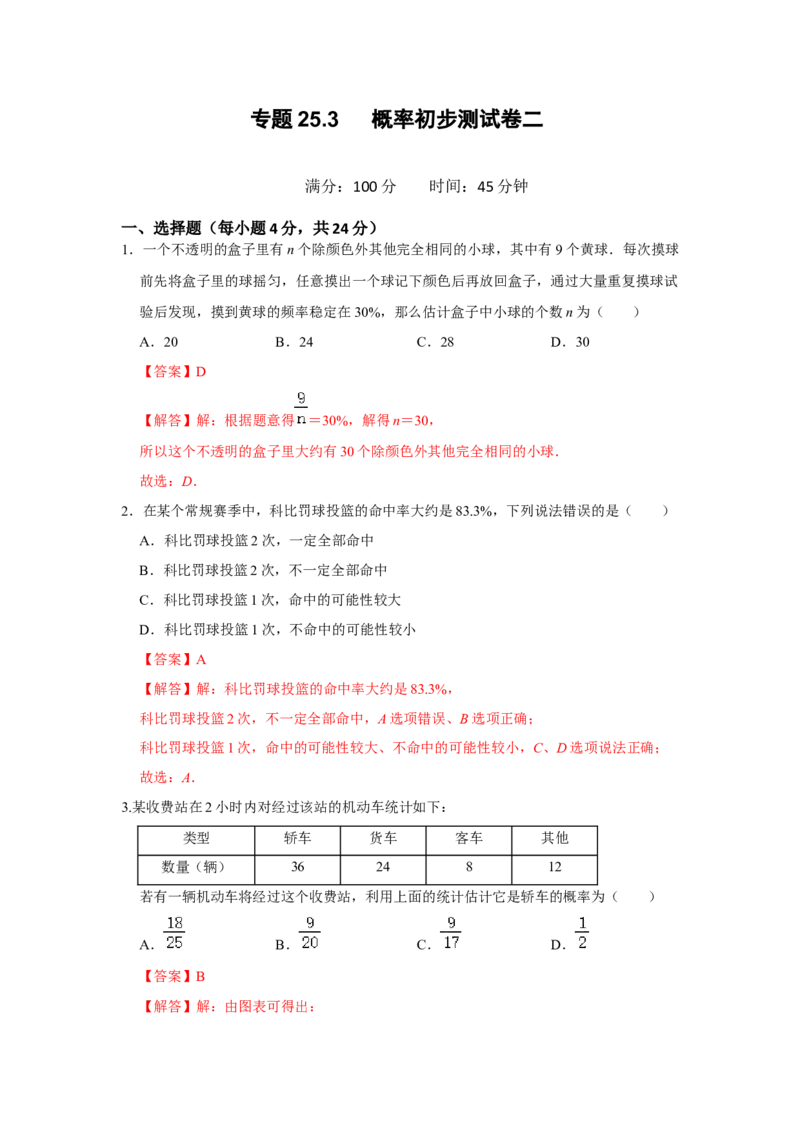 专题25.3概率初步测试卷二（原卷+解析卷）-2022-2023学年九年级数学上册《同步考点解读&bull;专题训练》（人教版）_初中数学人教版_9上-初中数学人教版_07专项讲练