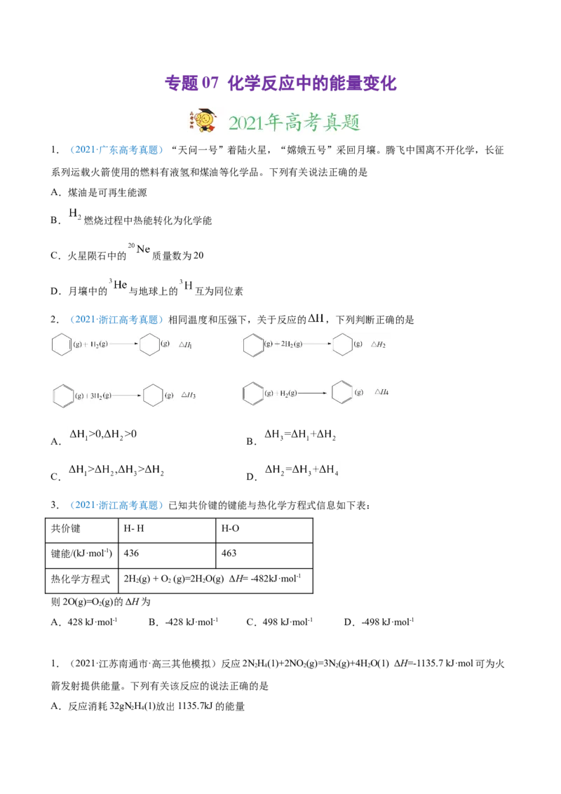 专题07化学反应中的能量变化-2021年高考真题和模拟题化学分项汇编（原卷版）_05高考化学_新高考复习资料_2022年新高考资料_2021年高考真题和模拟题化学分项汇编（全国通用）