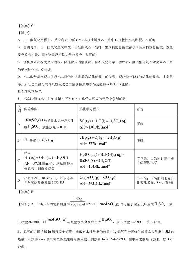 专题07化学反应中的能量变化-2021年高考真题和模拟题化学分项汇编（原卷版）_05高考化学_新高考复习资料_2022年新高考资料_2021年高考真题和模拟题化学分项汇编（全国通用）