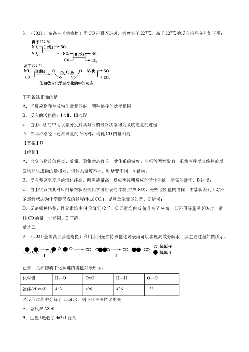 专题07化学反应中的能量变化-2021年高考真题和模拟题化学分项汇编（原卷版）_05高考化学_新高考复习资料_2022年新高考资料_2021年高考真题和模拟题化学分项汇编（全国通用）
