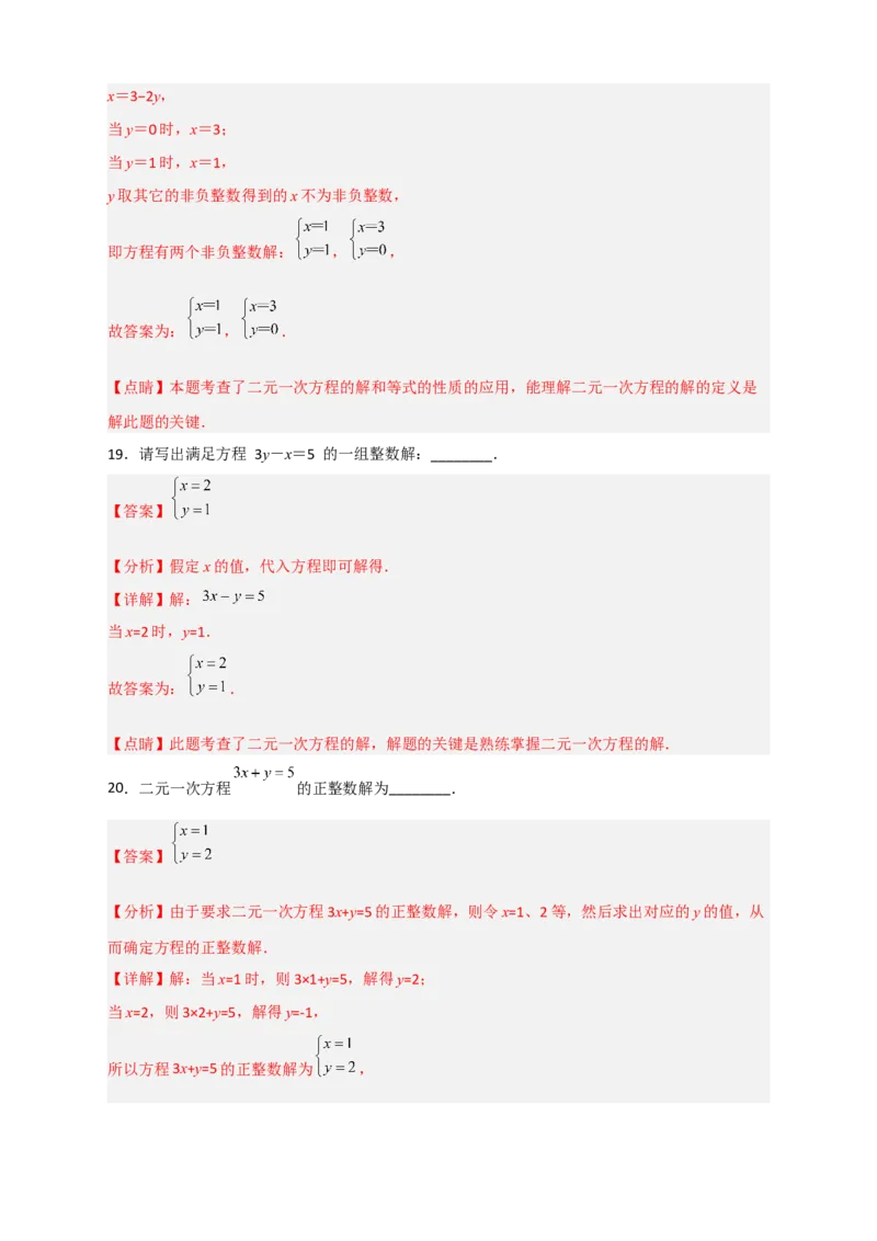 专题16二元一次方程的整数解及其应用（解析版）_初中数学人教版_7下-初中数学人教版_7下-初中数学人教版（旧版）赠送_06习题试卷_6期中期末复习专题