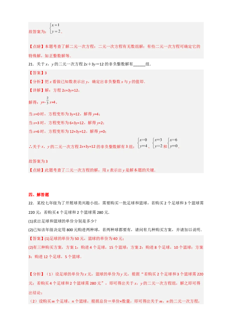 专题16二元一次方程的整数解及其应用（解析版）_初中数学人教版_7下-初中数学人教版_7下-初中数学人教版（旧版）赠送_06习题试卷_6期中期末复习专题