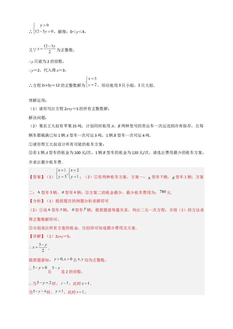 专题16二元一次方程的整数解及其应用（解析版）_初中数学人教版_7下-初中数学人教版_7下-初中数学人教版（旧版）赠送_06习题试卷_6期中期末复习专题