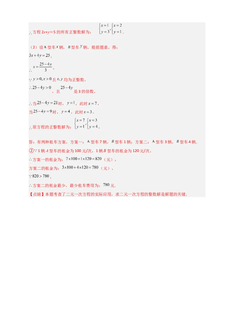 专题16二元一次方程的整数解及其应用（解析版）_初中数学人教版_7下-初中数学人教版_7下-初中数学人教版（旧版）赠送_06习题试卷_6期中期末复习专题