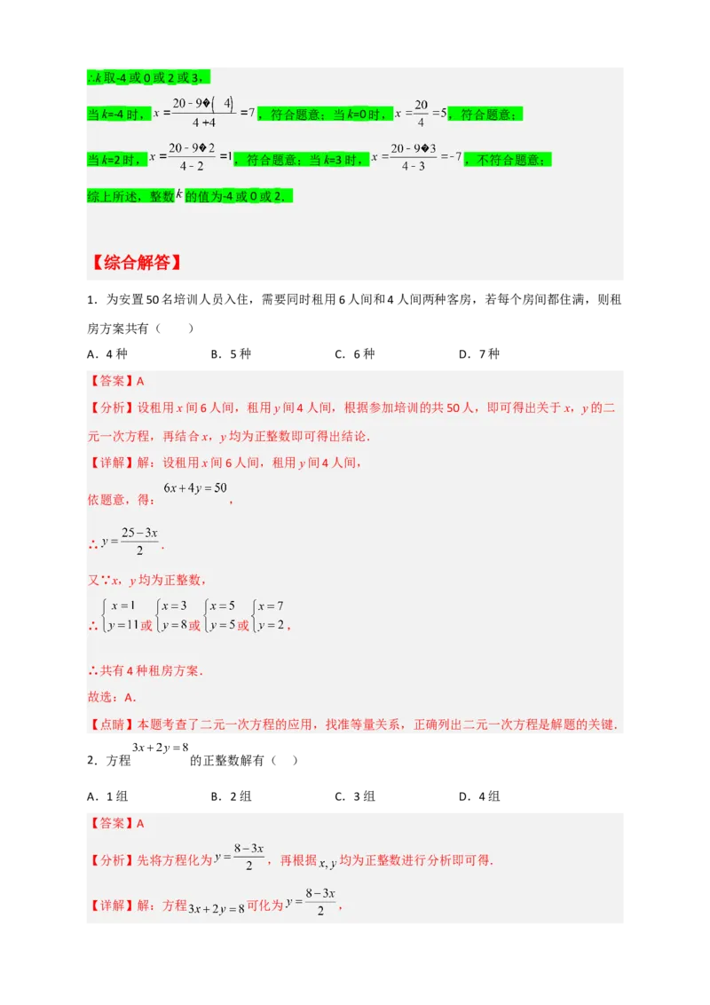 专题16二元一次方程的整数解及其应用（解析版）_初中数学人教版_7下-初中数学人教版_7下-初中数学人教版（旧版）赠送_06习题试卷_6期中期末复习专题