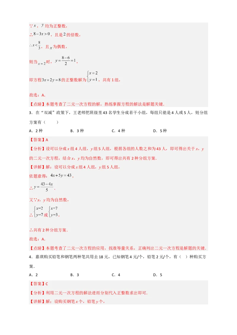 专题16二元一次方程的整数解及其应用（解析版）_初中数学人教版_7下-初中数学人教版_7下-初中数学人教版（旧版）赠送_06习题试卷_6期中期末复习专题