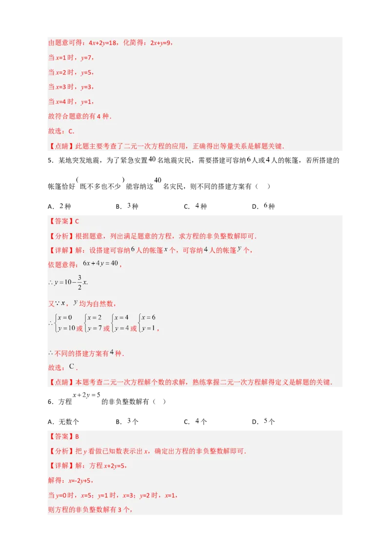 专题16二元一次方程的整数解及其应用（解析版）_初中数学人教版_7下-初中数学人教版_7下-初中数学人教版（旧版）赠送_06习题试卷_6期中期末复习专题