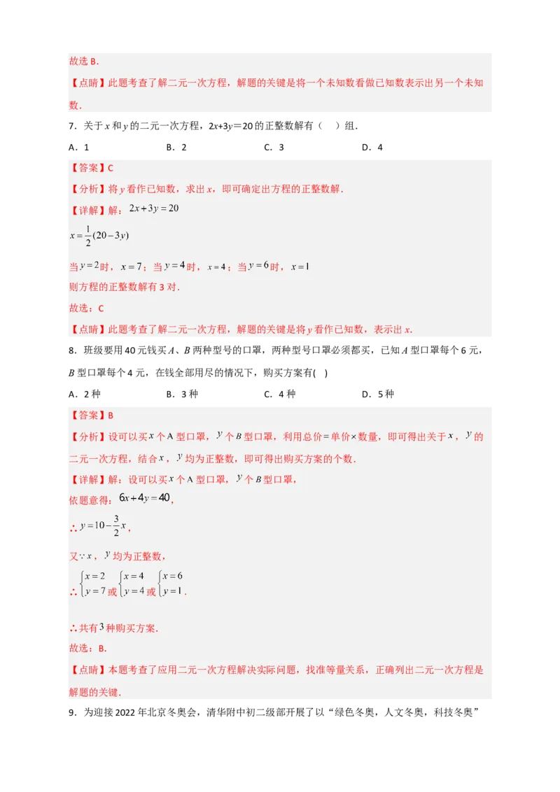 专题16二元一次方程的整数解及其应用（解析版）_初中数学人教版_7下-初中数学人教版_7下-初中数学人教版（旧版）赠送_06习题试卷_6期中期末复习专题