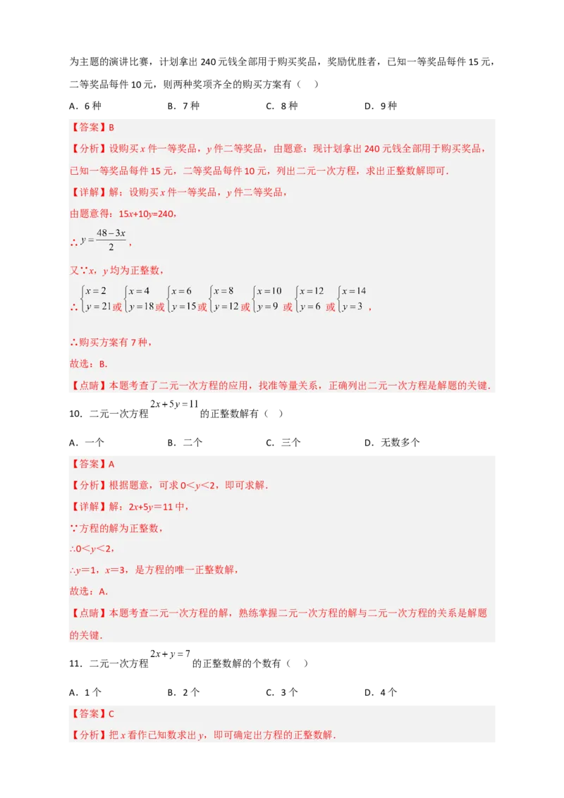 专题16二元一次方程的整数解及其应用（解析版）_初中数学人教版_7下-初中数学人教版_7下-初中数学人教版（旧版）赠送_06习题试卷_6期中期末复习专题