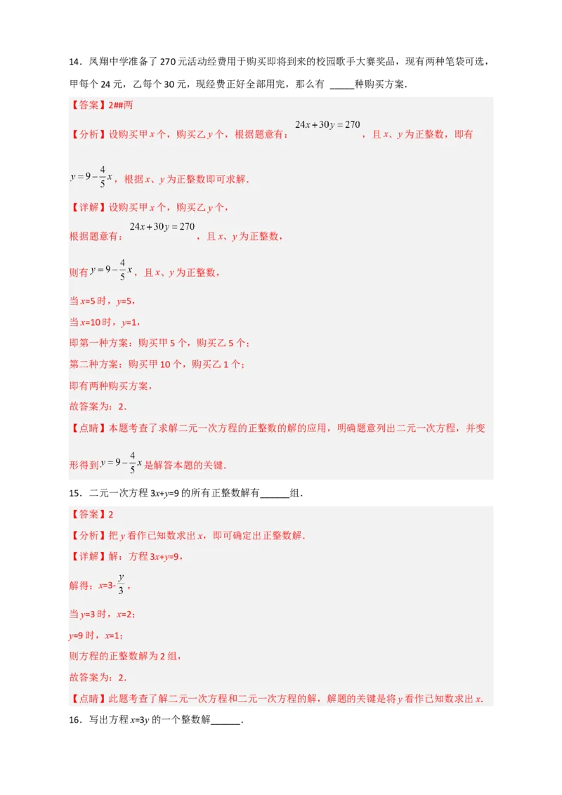 专题16二元一次方程的整数解及其应用（解析版）_初中数学人教版_7下-初中数学人教版_7下-初中数学人教版（旧版）赠送_06习题试卷_6期中期末复习专题