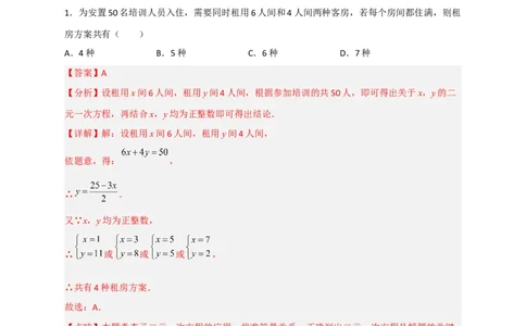 专题16二元一次方程的整数解及其应用（解析版）_初中数学人教版_7下-初中数学人教版_7下-初中数学人教版（旧版）赠送_06习题试卷_6期中期末复习专题