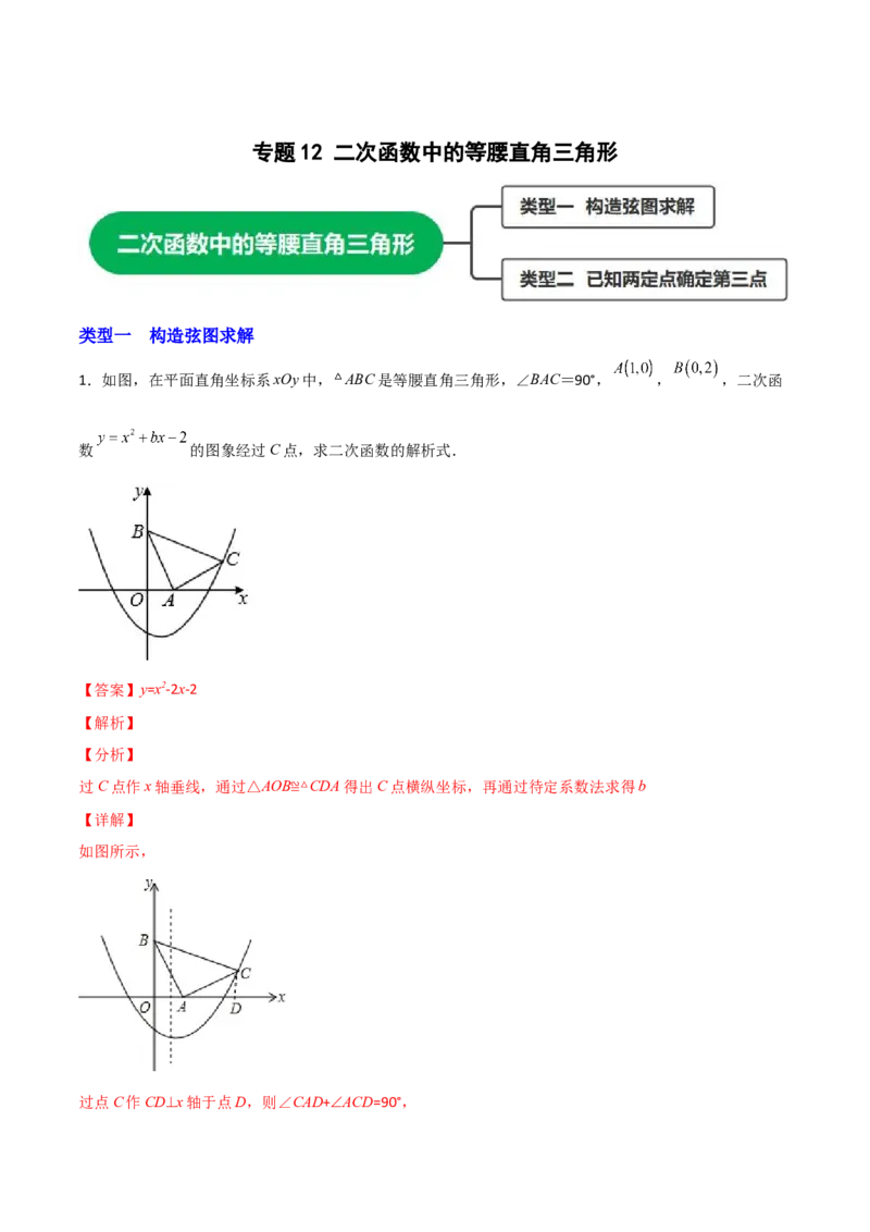 专题12二次函数中的等腰直角三角形（解析版）_初中数学人教版_9上-初中数学人教版_06习题试卷_5专项练习