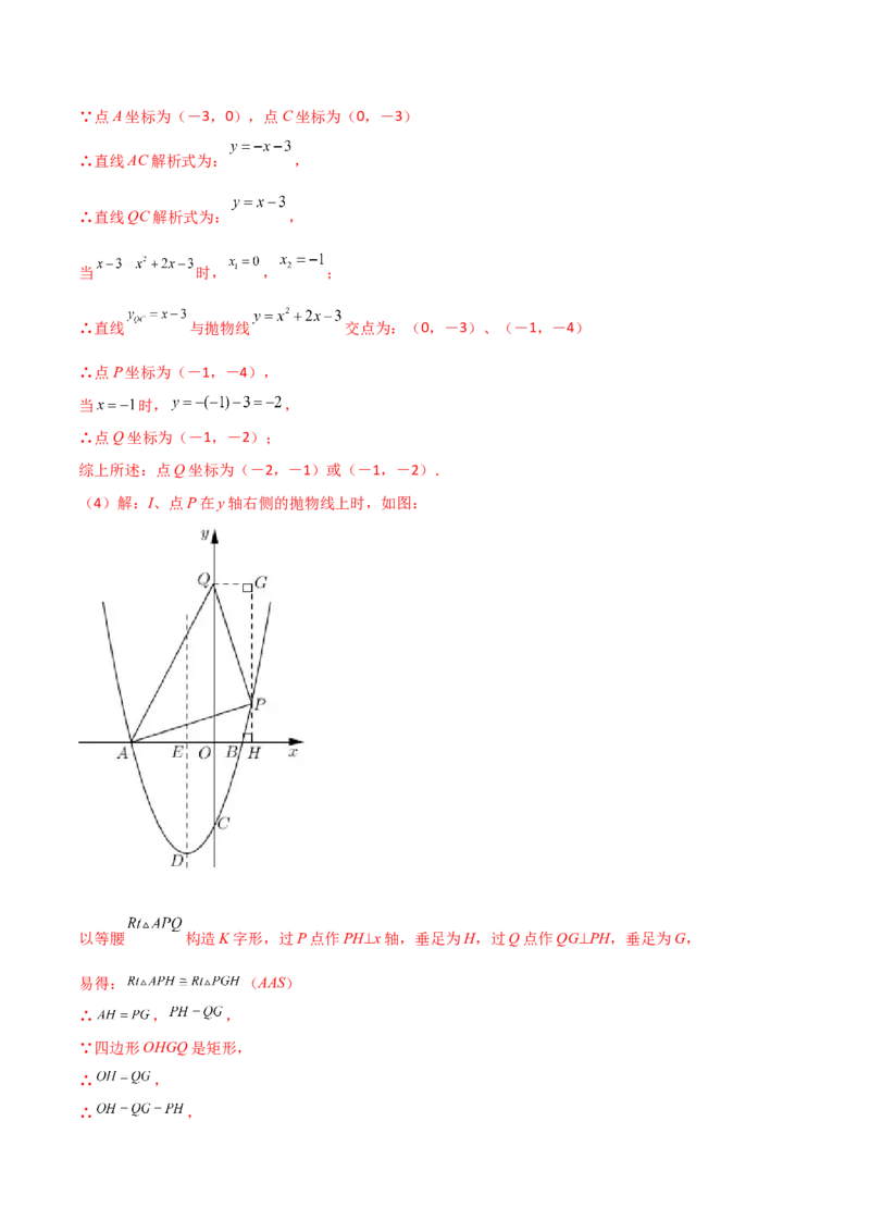 专题12二次函数中的等腰直角三角形（解析版）_初中数学人教版_9上-初中数学人教版_06习题试卷_5专项练习