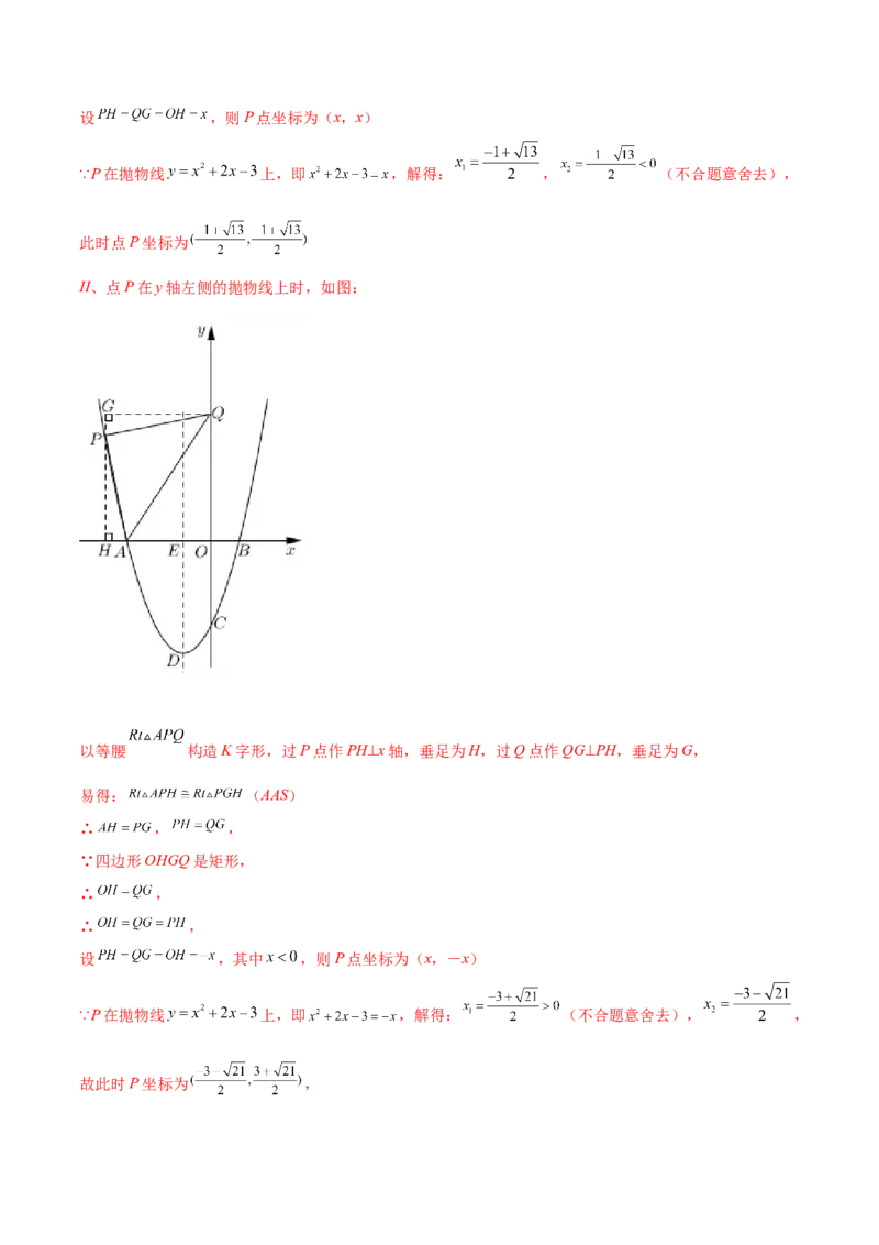 专题12二次函数中的等腰直角三角形（解析版）_初中数学人教版_9上-初中数学人教版_06习题试卷_5专项练习