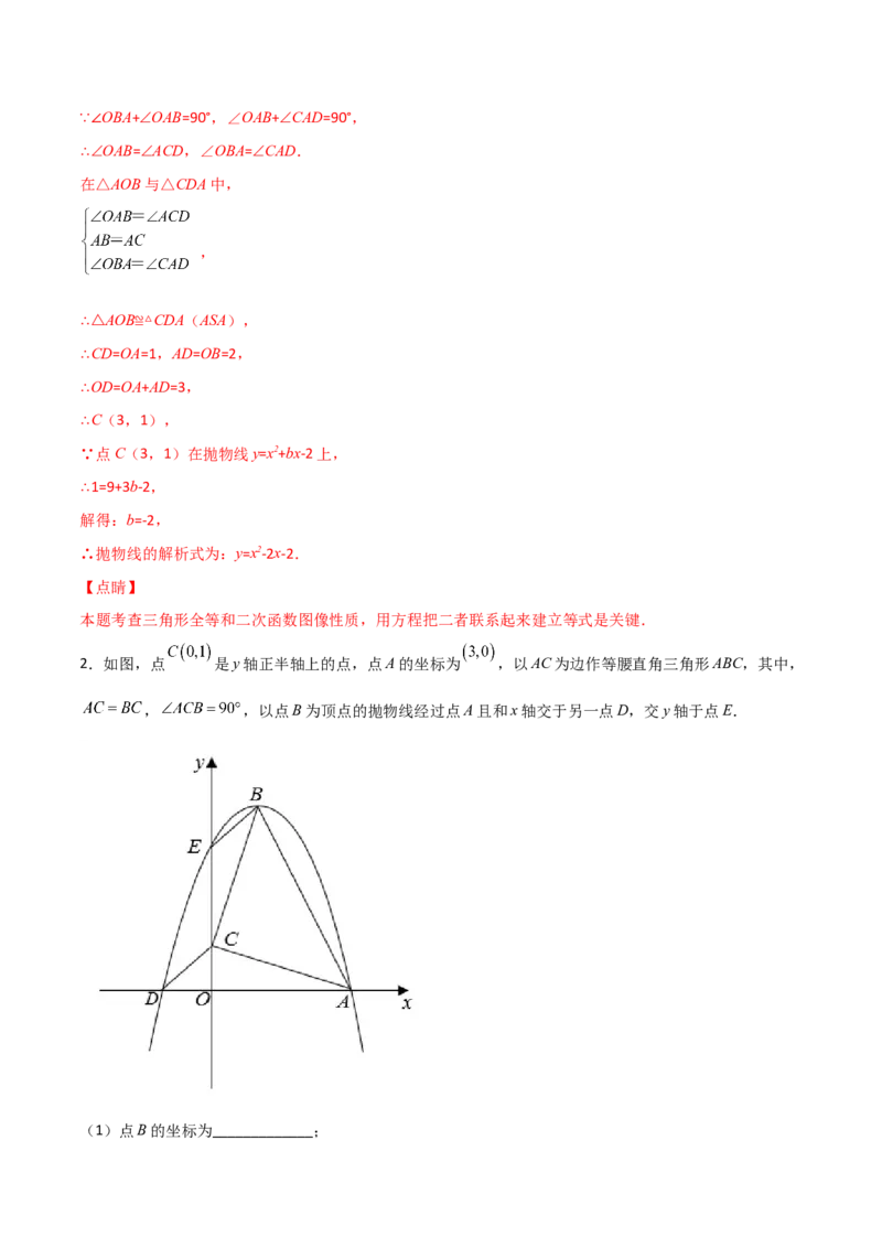 专题12二次函数中的等腰直角三角形（解析版）_初中数学人教版_9上-初中数学人教版_06习题试卷_5专项练习