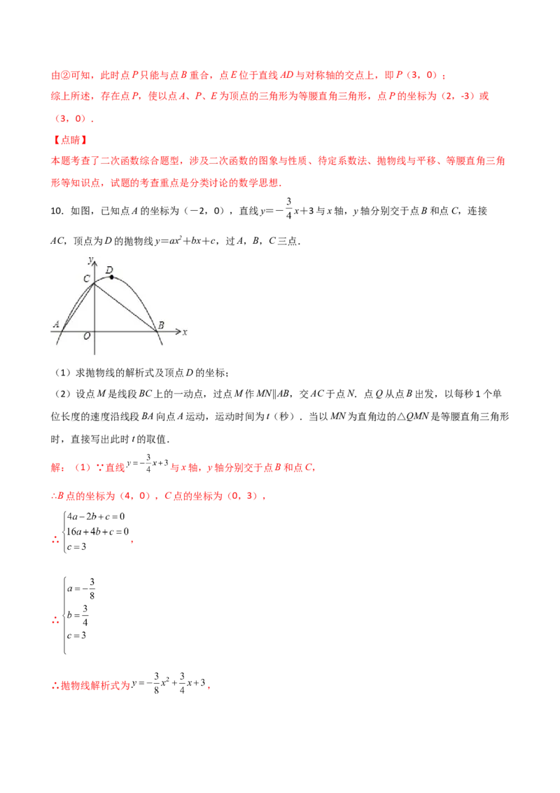 专题12二次函数中的等腰直角三角形（解析版）_初中数学人教版_9上-初中数学人教版_06习题试卷_5专项练习