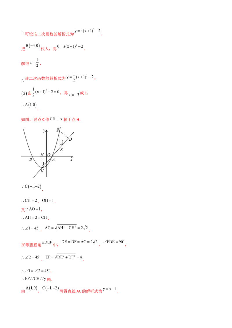 专题12二次函数中的等腰直角三角形（解析版）_初中数学人教版_9上-初中数学人教版_06习题试卷_5专项练习