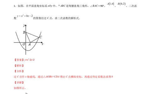 专题12二次函数中的等腰直角三角形（解析版）_初中数学人教版_9上-初中数学人教版_06习题试卷_5专项练习