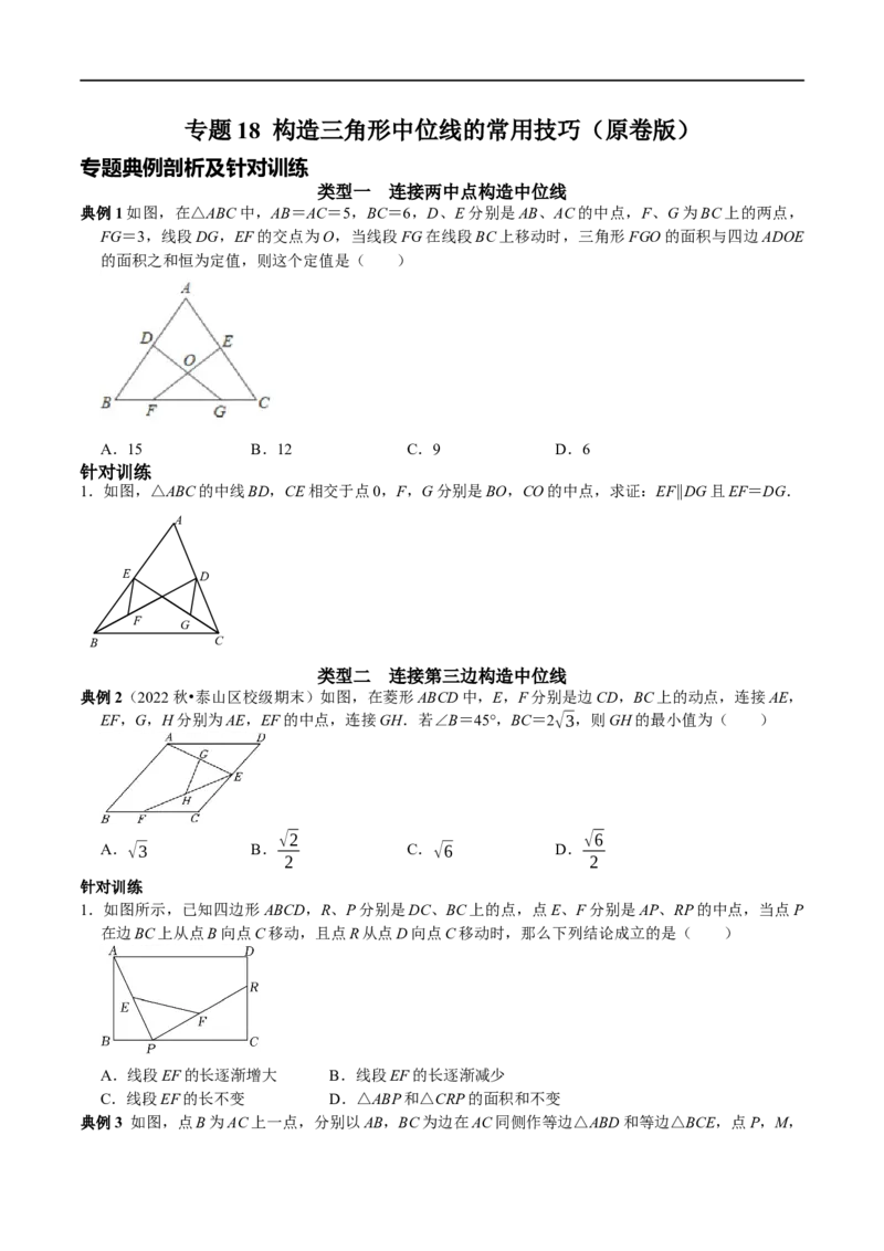 专题18构造三角形中位线的常用技巧（原卷版）_初中数学人教版_八年级数学下册_保存转存之后查看(1)_8下-初中数学人教版（2026春新版持续更新）_旧版-可参考_07专项讲练
