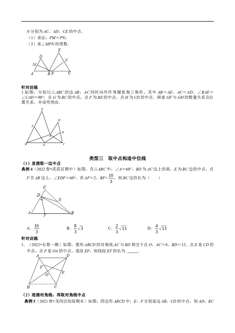 专题18构造三角形中位线的常用技巧（原卷版）_初中数学人教版_八年级数学下册_保存转存之后查看(1)_8下-初中数学人教版（2026春新版持续更新）_旧版-可参考_07专项讲练