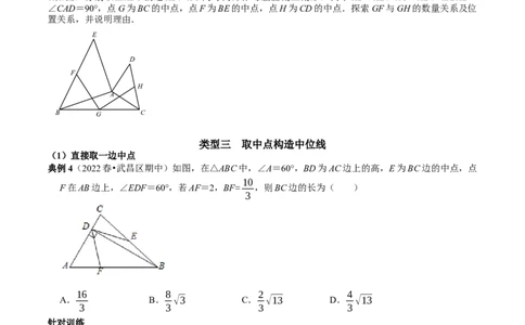 专题18构造三角形中位线的常用技巧（原卷版）_初中数学人教版_八年级数学下册_保存转存之后查看(1)_8下-初中数学人教版（2026春新版持续更新）_旧版-可参考_07专项讲练