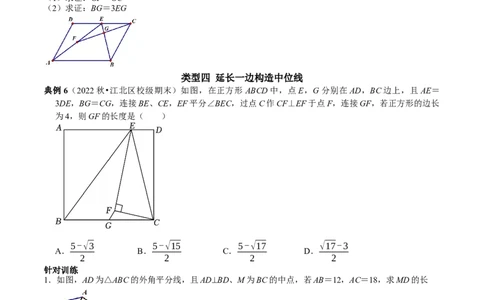 专题18构造三角形中位线的常用技巧（原卷版）_初中数学人教版_八年级数学下册_保存转存之后查看(1)_8下-初中数学人教版（2026春新版持续更新）_旧版-可参考_07专项讲练