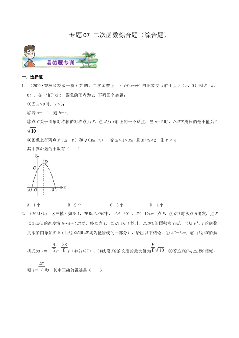 专题07二次函数综合题综合题（原卷版）_初中数学人教版_9上-初中数学人教版_07专项讲练_培优方案九年级数学上册章节重点复习考点讲义（人教版）_专题07二次函数综合题综合题
