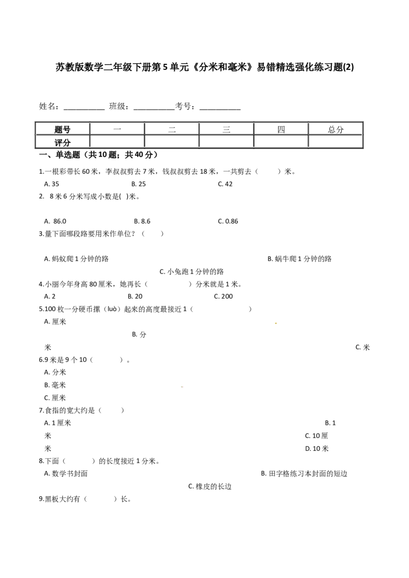苏教版数学二年级下册第5单元《分米和毫米》易错精选强化练习题(2)-含解析_二年级数学下册（苏教版）_第四套_知识总结