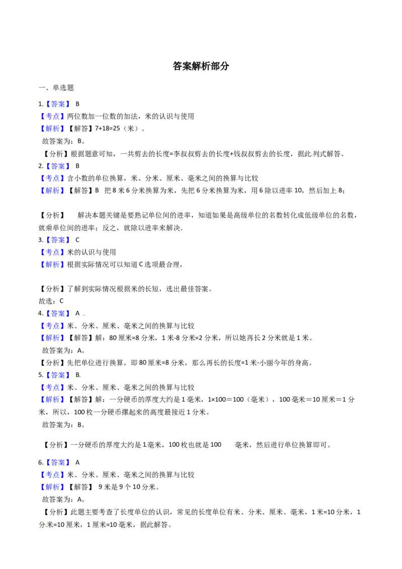 苏教版数学二年级下册第5单元《分米和毫米》易错精选强化练习题(2)-含解析_二年级数学下册（苏教版）_第四套_知识总结