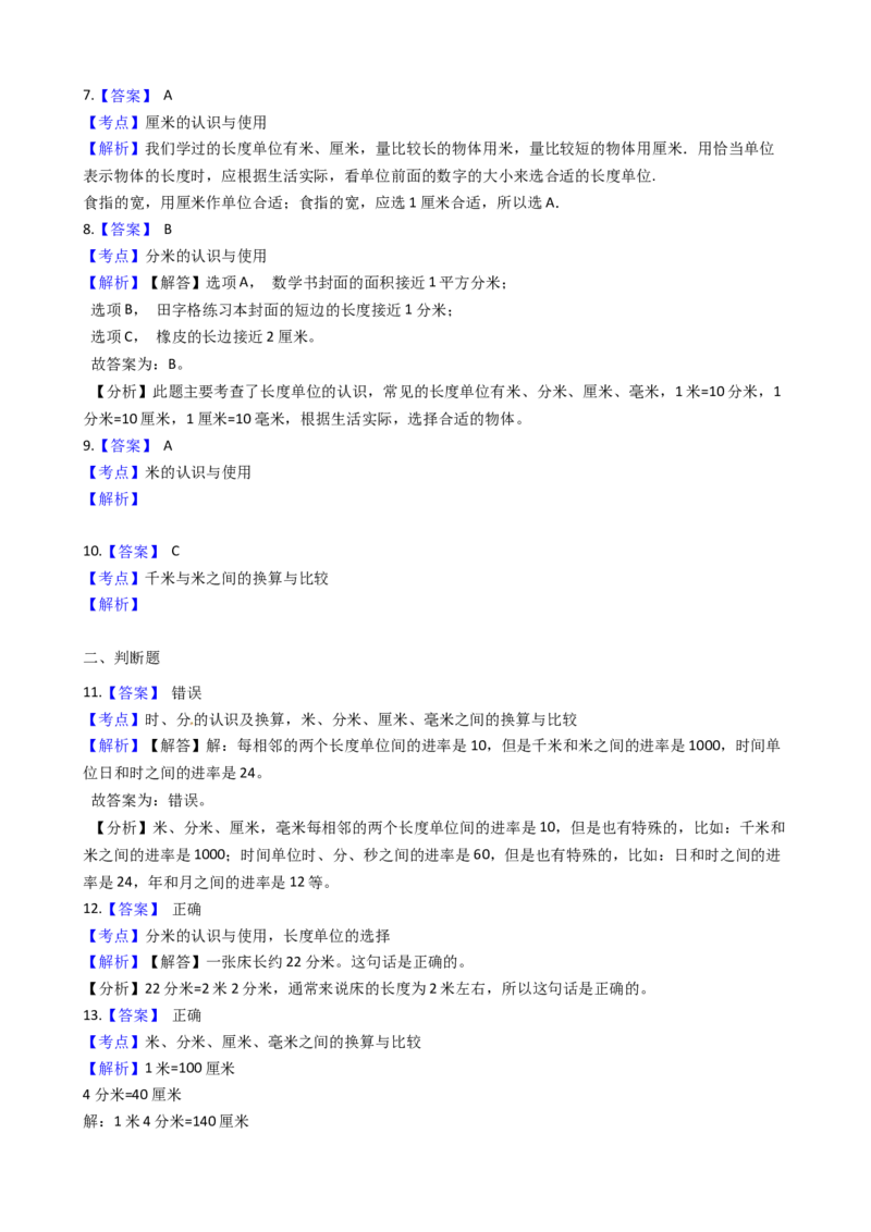 苏教版数学二年级下册第5单元《分米和毫米》易错精选强化练习题(2)-含解析_二年级数学下册（苏教版）_第四套_知识总结