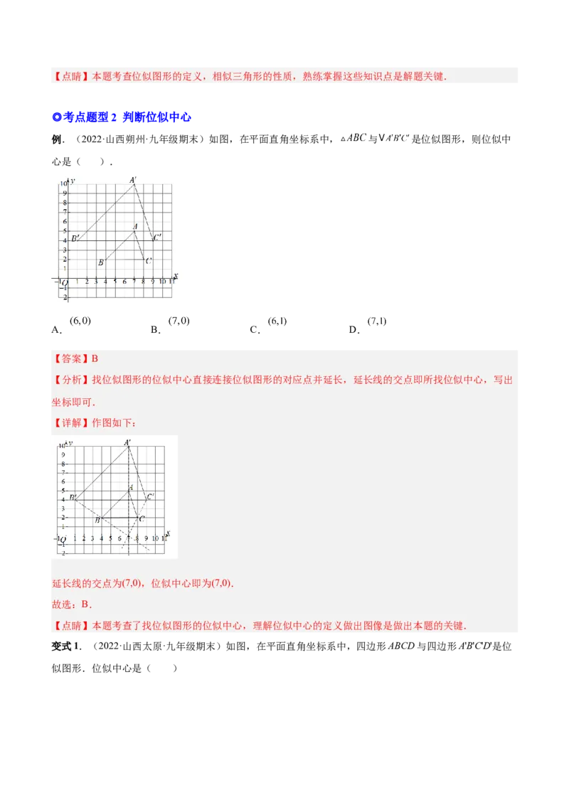 专题07位似（热考题型）-原卷版_初中数学人教版_9下-初中数学人教版_07专项讲练_一题三变系列2022-2023学年九年级数学下册重要考点题型精讲精练(人教版)