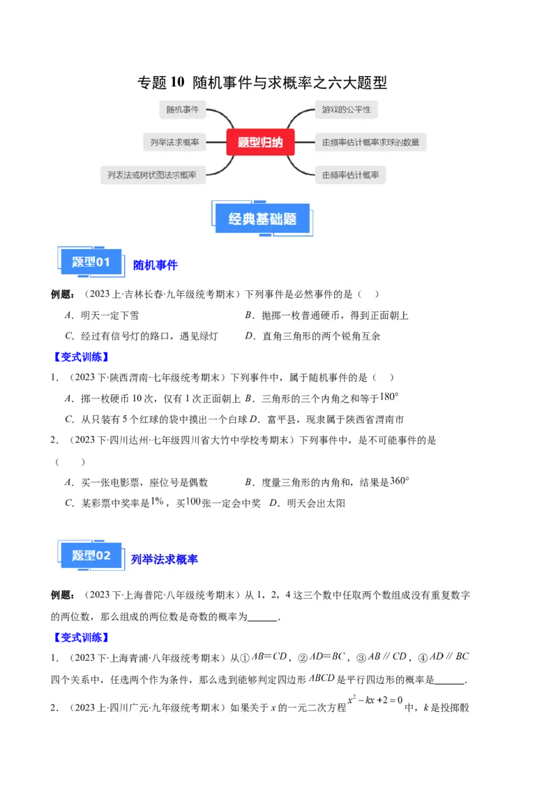 专题10随机事件与求概率之六大题型（原卷版）_初中数学人教版_9上-初中数学人教版_06习题试卷_7期中期末复习专题