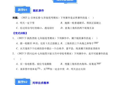 专题10随机事件与求概率之六大题型（原卷版）_初中数学人教版_9上-初中数学人教版_06习题试卷_7期中期末复习专题