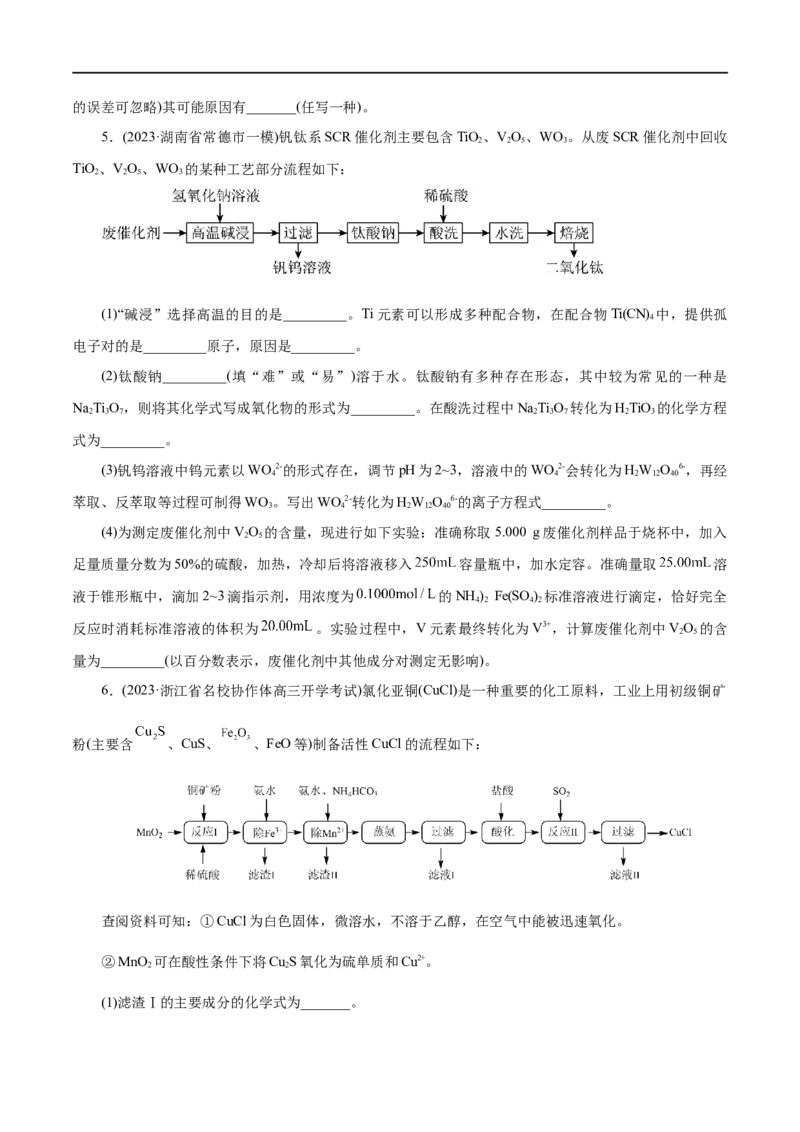 专题10化学工艺流程(题型突破)(练习)(原卷版)_05高考化学_新高考复习资料_2024年新高考资料_二轮复习资料_2024年高考化学二轮复习讲练测（新教材新高考）_配套练习（原卷版+解析版）