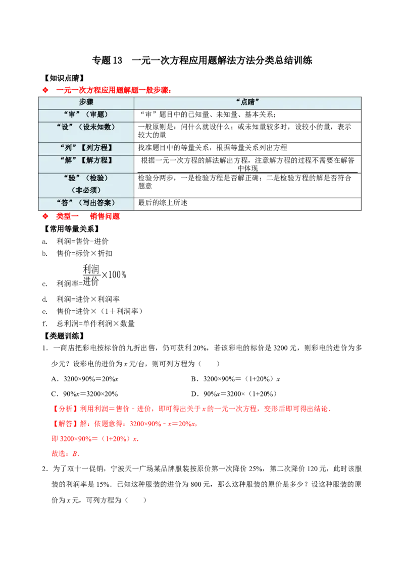专题13一元一次方程应用题解法方法分类总结训练（解析版）_初中数学人教版_7上-初中数学人教版_7上-初中数学人教版（旧版）赠送_07专项讲练