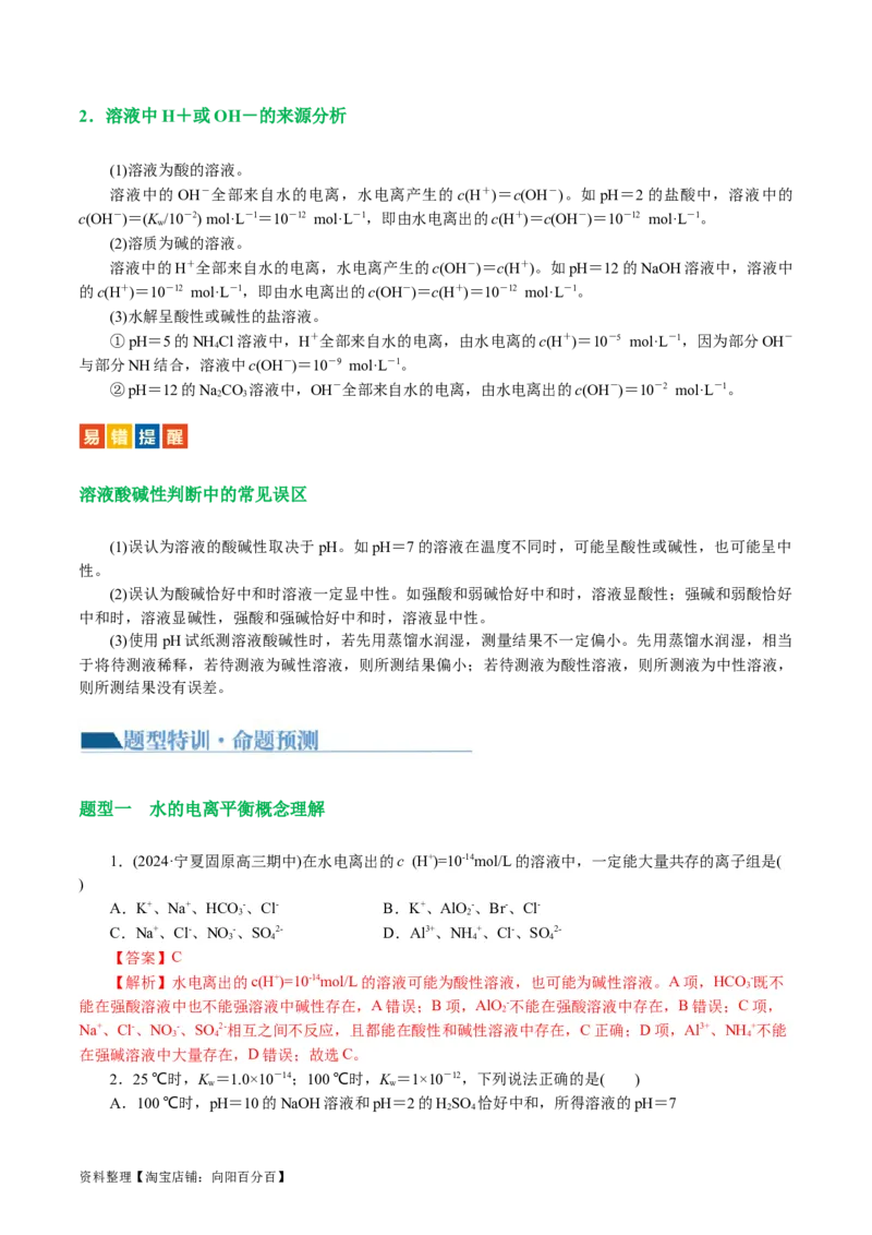 专题08水溶液中的离子反应与平衡(讲义)(解析版)_05高考化学_新高考复习资料_2024年新高考资料_二轮复习资料_2024年高考化学二轮复习讲练测（新教材新高考）_配套讲义（原卷版+解析版）