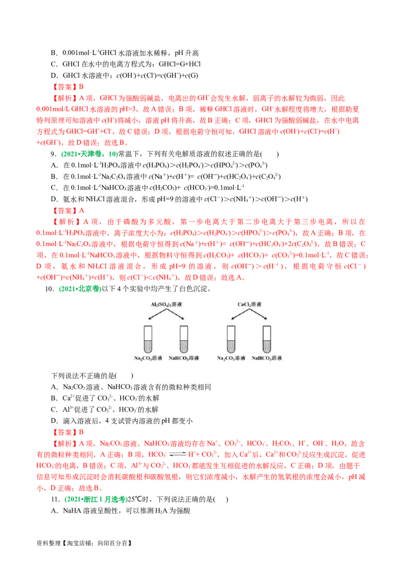 专题08水溶液中的离子反应与平衡(讲义)(解析版)_05高考化学_新高考复习资料_2024年新高考资料_二轮复习资料_2024年高考化学二轮复习讲练测（新教材新高考）_配套讲义（原卷版+解析版）