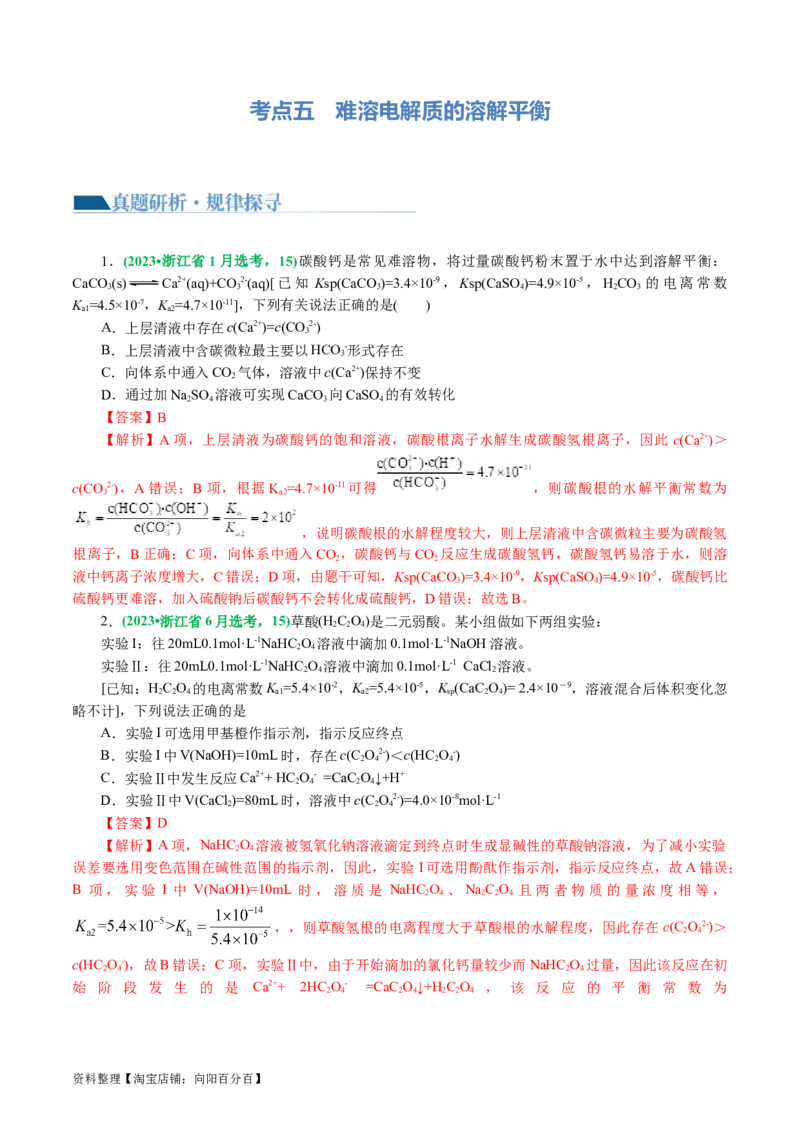 专题08水溶液中的离子反应与平衡(讲义)(解析版)_05高考化学_新高考复习资料_2024年新高考资料_二轮复习资料_2024年高考化学二轮复习讲练测（新教材新高考）_配套讲义（原卷版+解析版）