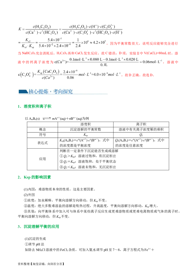 专题08水溶液中的离子反应与平衡(讲义)(解析版)_05高考化学_新高考复习资料_2024年新高考资料_二轮复习资料_2024年高考化学二轮复习讲练测（新教材新高考）_配套讲义（原卷版+解析版）