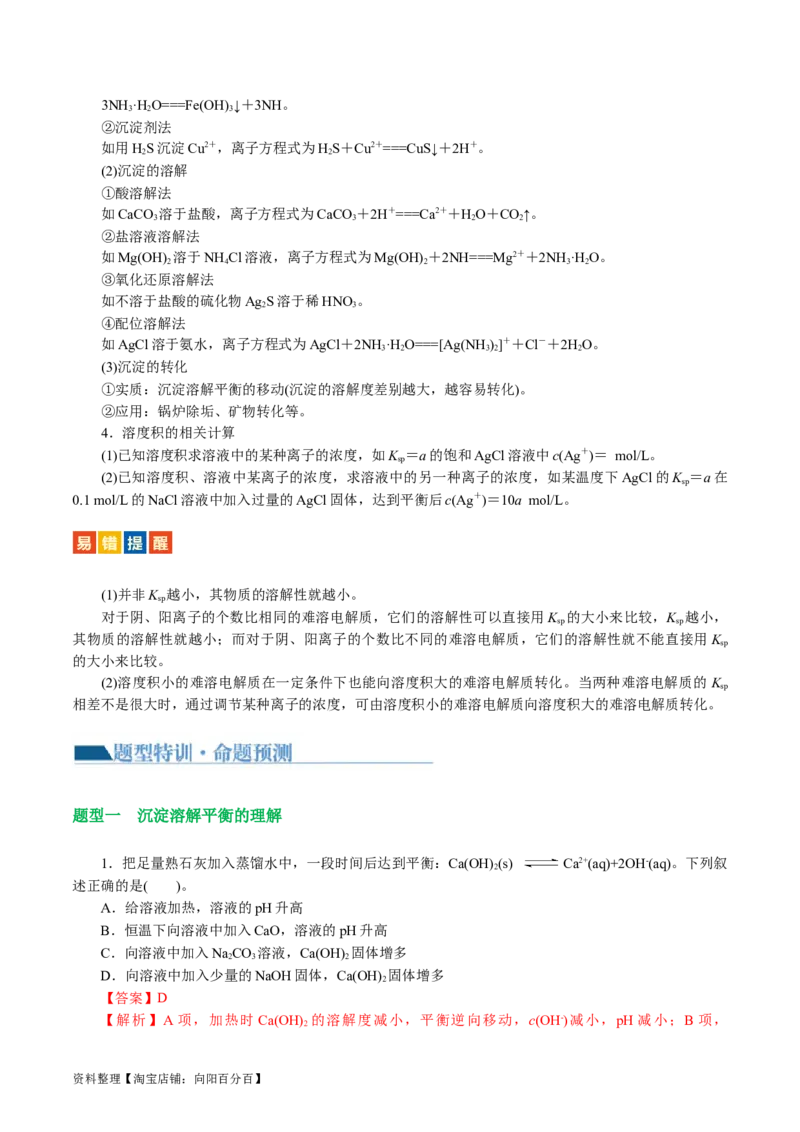 专题08水溶液中的离子反应与平衡(讲义)(解析版)_05高考化学_新高考复习资料_2024年新高考资料_二轮复习资料_2024年高考化学二轮复习讲练测（新教材新高考）_配套讲义（原卷版+解析版）