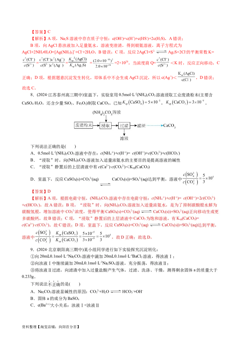 专题08水溶液中的离子反应与平衡(讲义)(解析版)_05高考化学_新高考复习资料_2024年新高考资料_二轮复习资料_2024年高考化学二轮复习讲练测（新教材新高考）_配套讲义（原卷版+解析版）