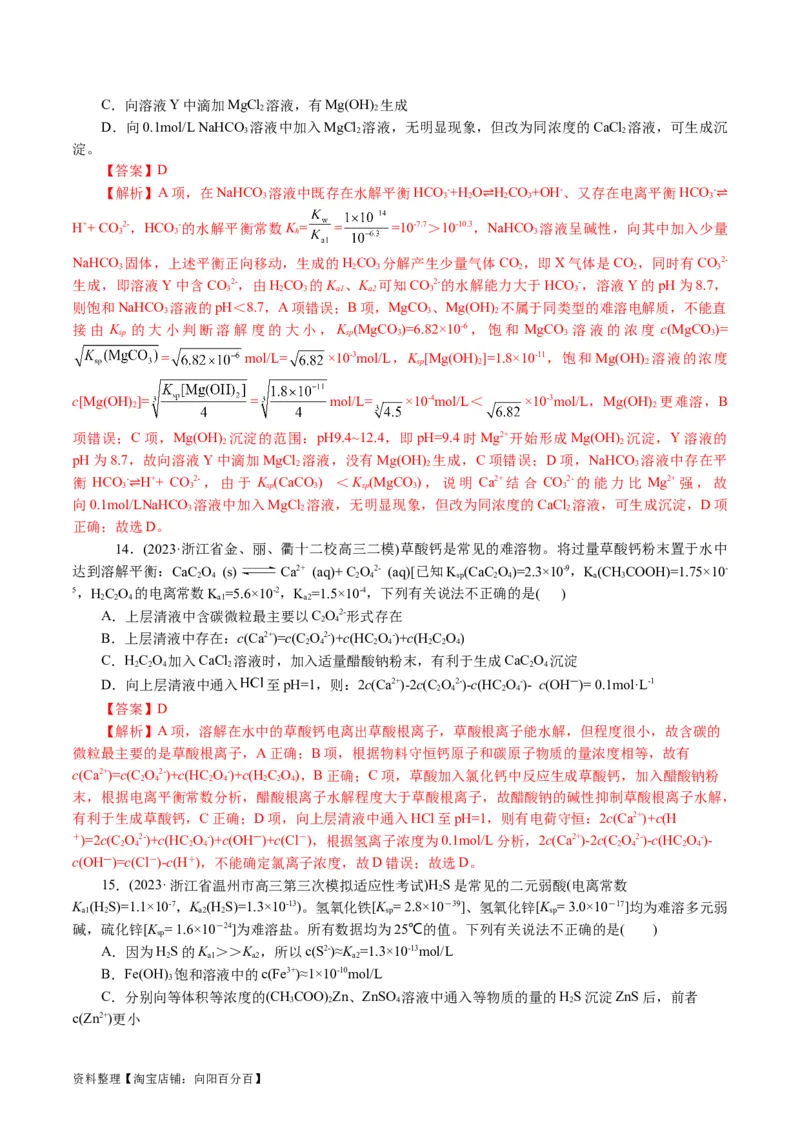 专题08水溶液中的离子反应与平衡(讲义)(解析版)_05高考化学_新高考复习资料_2024年新高考资料_二轮复习资料_2024年高考化学二轮复习讲练测（新教材新高考）_配套讲义（原卷版+解析版）