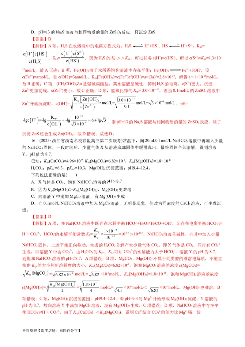 专题08水溶液中的离子反应与平衡(讲义)(解析版)_05高考化学_新高考复习资料_2024年新高考资料_二轮复习资料_2024年高考化学二轮复习讲练测（新教材新高考）_配套讲义（原卷版+解析版）