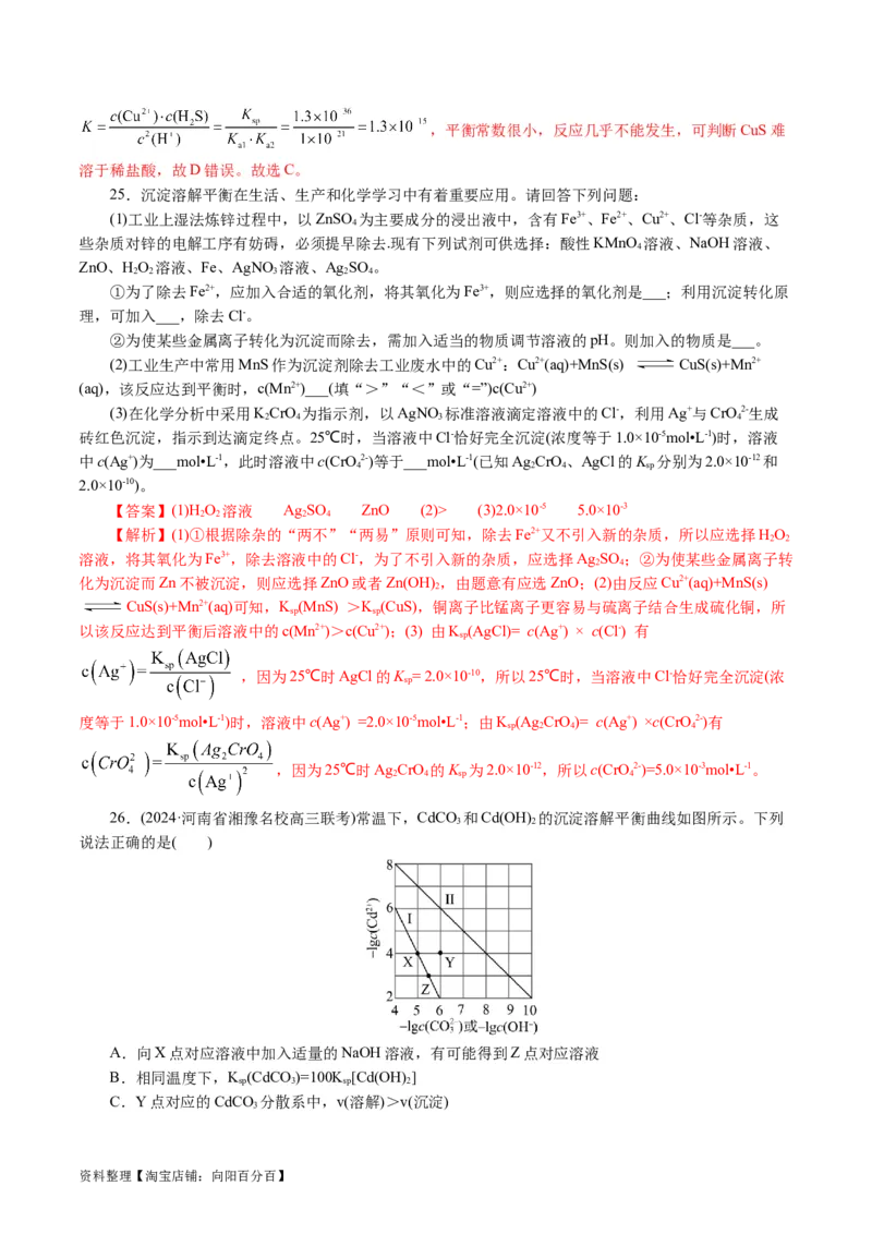 专题08水溶液中的离子反应与平衡(讲义)(解析版)_05高考化学_新高考复习资料_2024年新高考资料_二轮复习资料_2024年高考化学二轮复习讲练测（新教材新高考）_配套讲义（原卷版+解析版）