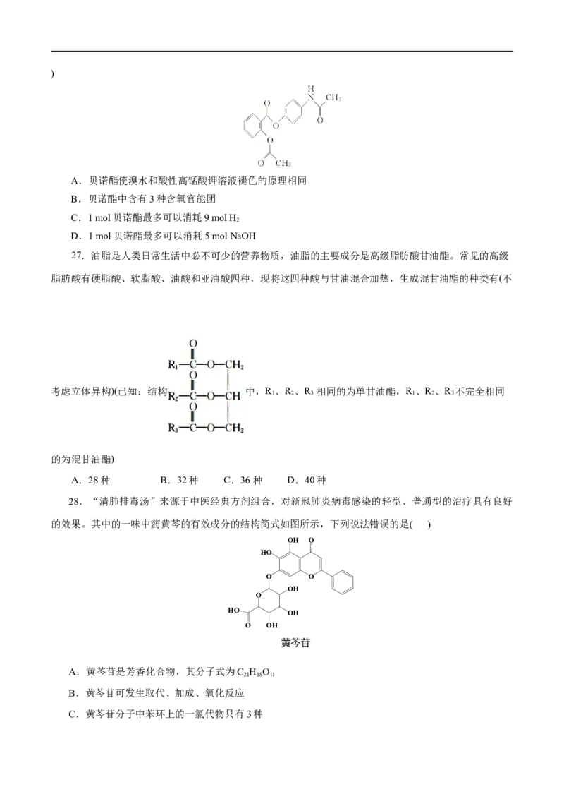 专题18烃的衍生物-2023年高考化学一轮复习小题多维练（原卷版）_05高考化学_通用版（老高考）复习资料_2023年复习资料_一轮复习_2023年高考化学一轮复习小题多维练（全国通用）