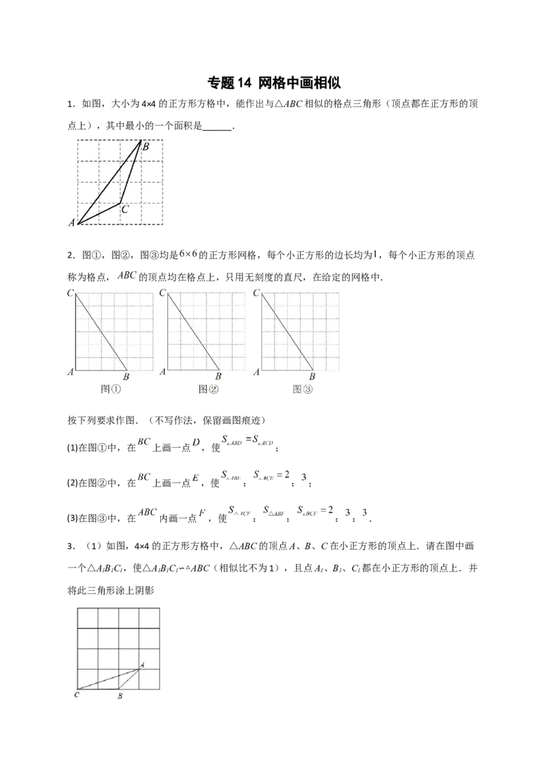 专题14网格中画相似（原卷版）_初中数学人教版_9下-初中数学人教版_07专项讲练_微专题2022-2023学年九年级数学下册常考点微专题提分精练（人教版）