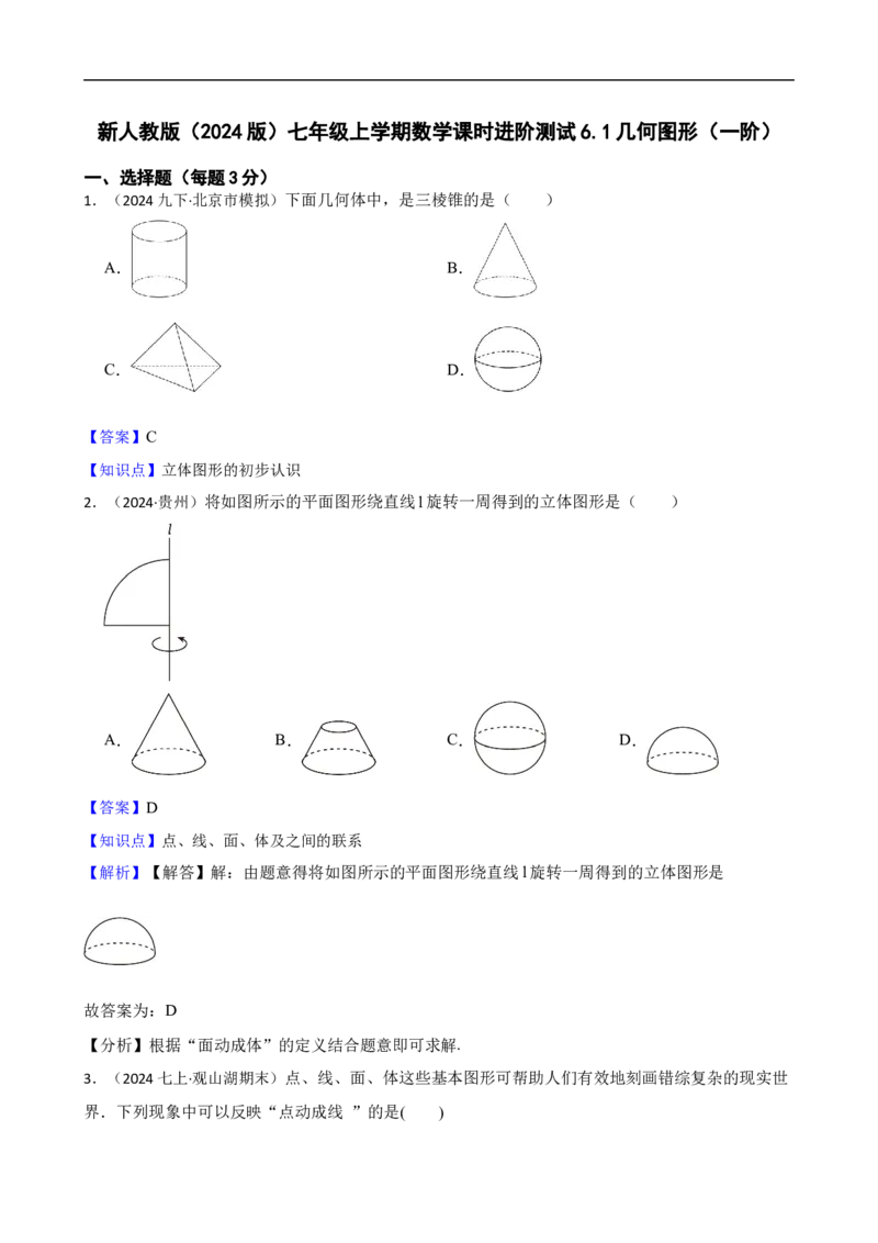 6.1几何图形（一阶）(教师版)_初中数学人教版_7上-初中数学人教版_7上-初中数学人教版（新版）_06习题试卷_同步练习_课时练进阶测试