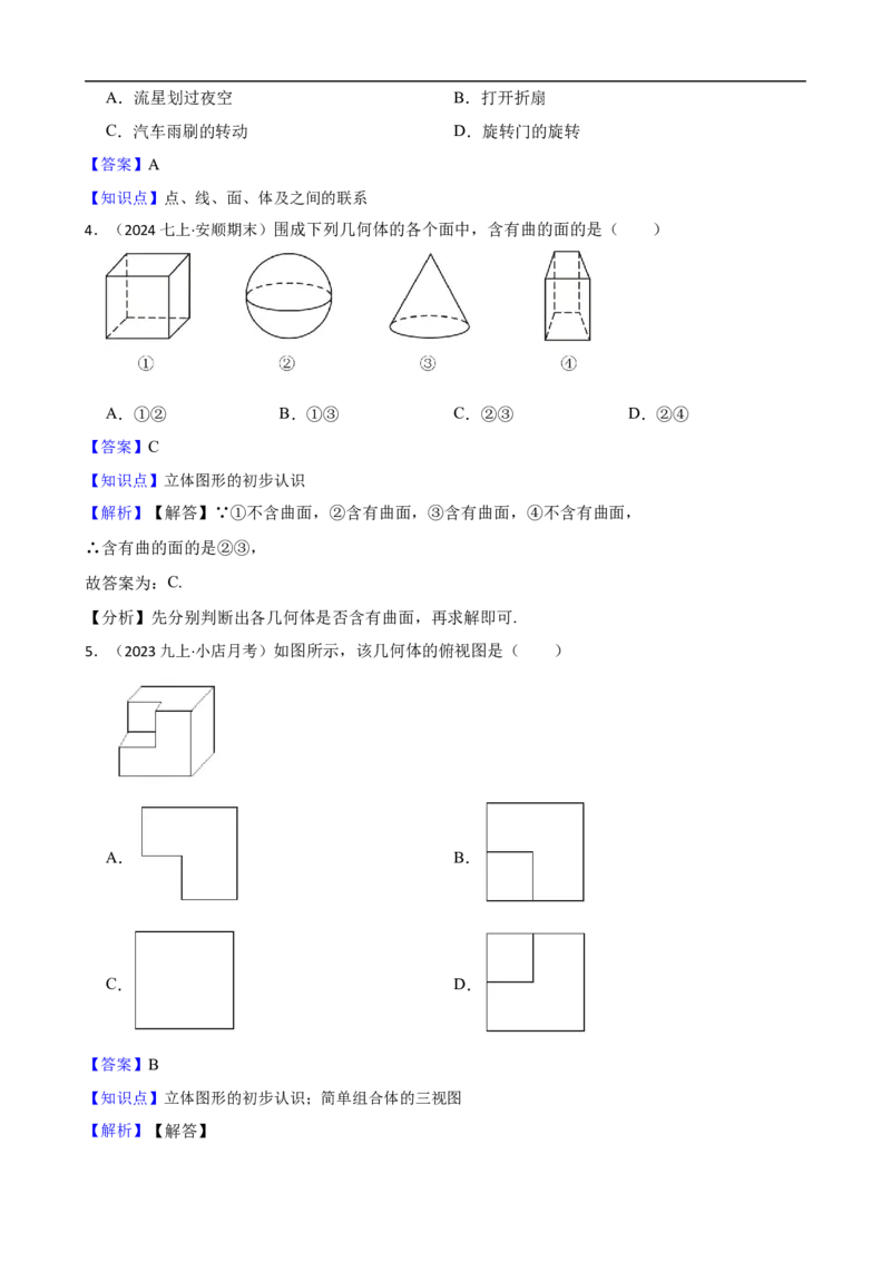 6.1几何图形（一阶）(教师版)_初中数学人教版_7上-初中数学人教版_7上-初中数学人教版（新版）_06习题试卷_同步练习_课时练进阶测试